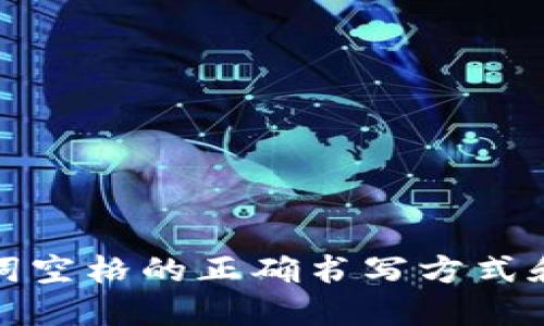 助记词空格的正确书写方式和技巧