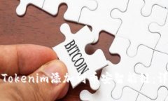 如何将Tokenim添加到币安智