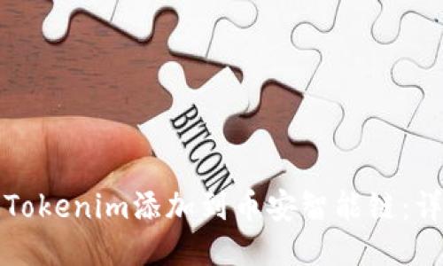 如何将Tokenim添加到币安智能链：详细指南