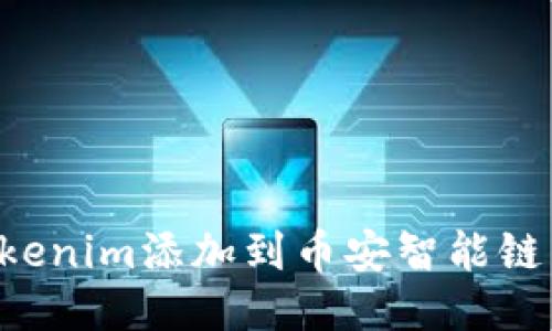 如何将Tokenim添加到币安智能链：详细指南