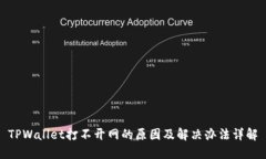 TPWallet打不开网的原因及解