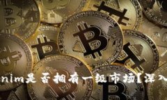 ### Tokenim是否拥有一级市场