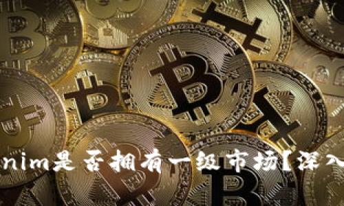 ### Tokenim是否拥有一级市场？深入解析与解读