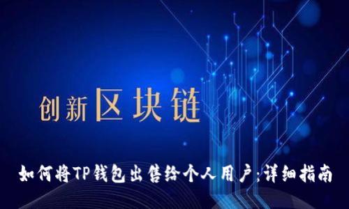 如何将TP钱包出售给个人用户：详细指南