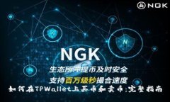 如何在TPWallet上买币和卖币