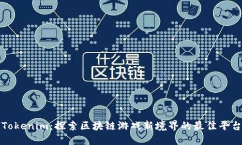 Tokenim：探索区块链游戏新境界的最佳平台