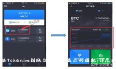 解决Tokenim到账但资产不显
