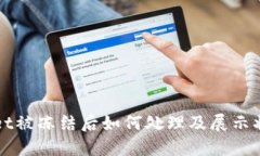 TPWallet被冻结后如何处理及