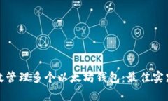 如何有效管理多个以太坊