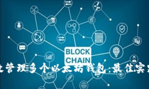如何有效管理多个以太坊钱包：最佳实践与技巧