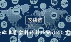 如何将欧易资金转移到T