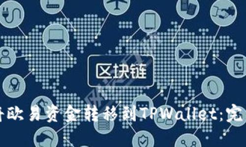 如何将欧易资金转移到TPWallet：完整指南