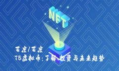 百度/百度TB虚拟币：了解