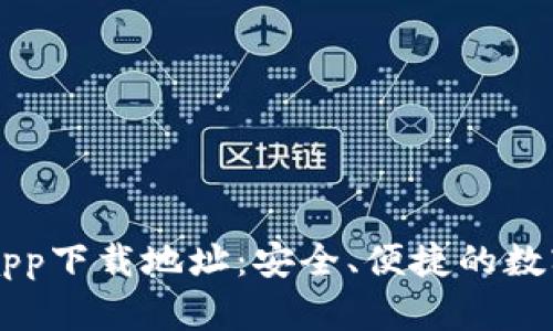 比特儿交易所app下载地址：安全、便捷的数字货币交易平台