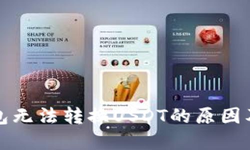 小狐狸钱包无法转换USDT的原因及解决方法