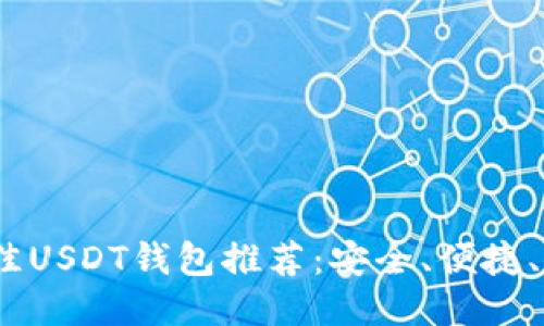 优质
2023年最佳USDT钱包推荐：安全、便捷、易用的选择