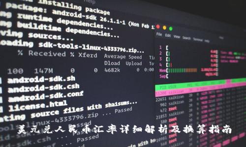 美元兑人民币汇率详细解析及换算指南
