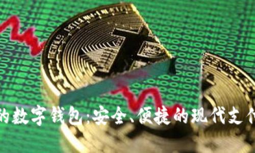 银行推荐的数字钱包：安全、便捷的现代支付解决方案