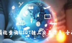 如何有效查询USDT链上交易