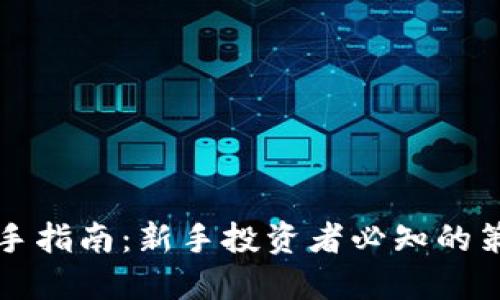 虚拟币入手指南：新手投资者必知的策略与技巧