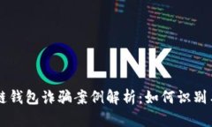 区块链钱包诈骗案例解析