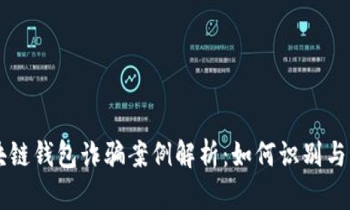 区块链钱包诈骗案例解析：如何识别与防范