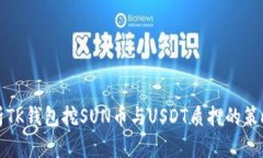 深入解析TK钱包挖SUN币与