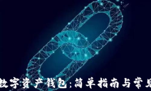 
如何创建数字资产钱包：简单指南与常见问题解答