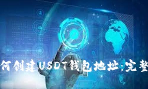 : 如何创建USDT钱包地址：完整指南