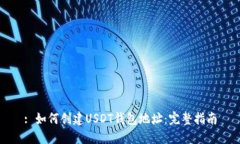 : 如何创建USDT钱包地址：