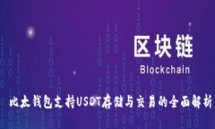  比太钱包支持USDT存储与交