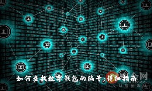如何查找数字钱包的编号：详细指南