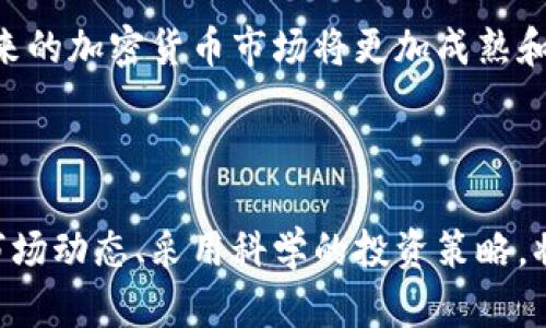 biao ti加密货币行情分析报告：全面解读市场动态/biao ti  
加密货币, 行情分析, 市场动态, 投资策略/guanjianci  

## 内容大纲

1. 引言  
   1.1 加密货币的定义及发展历程  
   1.2 当前市场的重要性  

2. 加密货币的市场概况  
   2.1 全球加密货币市值分析  
   2.2 主要加密货币的表现  

3. 行情分析方法  
   3.1 基本面分析  
   3.2 技术面分析  
   3.3 情绪面分析  

4. 加密货币的投资策略  
   4.1 长期投资策略  
   4.2 短期交易策略  

5. 影响加密货币行情的因素  
   5.1 政策法规  
   5.2 技术进步  
   5.3 市场情绪  

6. 未来趋势与预判  
   6.1 区块链技术的影响  
   6.2 大众认知的变化  
   6.3 市场的潜在风险  

7. 结论  
   7.1 对投资者的建议  
   7.2 总结当前市场机会  

---

## 引言

### 1.1 加密货币的定义及发展历程

加密货币是一种采用密码学技术保障交易安全，控制资产生成，并核实交易的数字货币。自2009年比特币的推出始，加密货币迅速发展，成为全球金融市场中不可忽视的一部分。最初，很多人认为加密货币只是一个短暂的潮流，但随着区块链技术的不断成熟和创新，越来越多的投资者和企业开始重视这一领域。

### 1.2 当前市场的重要性

如今，加密货币市场的总市值已经超过万亿美元，吸引了全球投资者的关注。同时，加密货币的交易量、使用人数以及相关技术的发展，显示出这一领域在未来仍将保持高速增长。因此，对加密货币行情的分析是投资者获取财富的重要手段。

## 加密货币的市场概况

### 2.1 全球加密货币市值分析

截止到2023年，加密货币市场的总市值已经突破2万亿美元，其中比特币仍然占据最重要的位置。随着以太坊的崛起和DeFi（去中心化金融）的发展，更多新兴币种也在不断进入市场。

### 2.2 主要加密货币的表现

在此部分，将分析比特币、以太坊及其他主要加密货币的最新市场表现，包括价格波动、交易量等关键指标。对于投资者而言，了解这些信息有助于判断市场走向。

## 行情分析方法

### 3.1 基本面分析

基本面分析主要通过评估项目的潜力、团队背景和技术实力来判断其投资价值。此部分将深入探讨如何利用基本面分析来进行加密货币投资。

### 3.2 技术面分析

技术面分析是通过研究价格和交易量等历史数据来预测未来行情。文章将介绍一些常见的技术指标和图表分析技巧。

### 3.3 情绪面分析

情绪面分析在加密货币市场中尤为重要，因为小道消息、社交媒体上的评论往往会对价格产生重大影响。本部分将探讨如何利用情绪面数据来判断市场动向。

## 加密货币的投资策略

### 4.1 长期投资策略

长期投资是指投资者以较长的时间为周期，持有某种加密货币，期待其在未来升值。此部分将分享一些成功的长期投资案例和策略。

### 4.2 短期交易策略

短期交易则是依靠市场短期波动来获利。此部分将讨论日交易、波段交易等常见短期策略，以及如何控制风险。

## 影响加密货币行情的因素

### 5.1 政策法规

政府的监管政策对加密货币市场的影响是巨大的。我们将分析不同国家对加密货币的监管态度，以及这些政策如何影响市场的稳定性和投资者信心。

### 5.2 技术进步

区块链技术和加密算法的不断进步为加密货币的创新提供了基础。我们将关注一些新技术的出现及其对市场的潜在影响。

### 5.3 市场情绪

市场情绪是影响加密货币价格的重要因素之一。我们将探讨如何通过社交媒体和市场调查了解投资者的情绪，并预测市场动向。

## 未来趋势与预判

### 6.1 区块链技术的影响

区块链技术的未来将如何影响加密货币的市场，以及新兴应用的出现将如何改变投资者的行为，我们将进行详细的分析。

### 6.2 大众认知的变化

随着越来越多的人了解加密货币，它的接受程度也不断提高。我们将探讨这种认知的变化将如何推动市场。」

### 6.3 市场的潜在风险

尽管加密货币市场前景广阔，但同时也伴随着诸多风险。我们将分析市场波动、黑客攻击等多种风险因素，并给出应对建议。

## 结论

### 7.1 对投资者的建议

结合前面分析的内容，给投资者提供一些实用的建议，包括应对波动的方法、头寸管理等。

### 7.2 总结当前市场机会

在总结部分，我们将重述当前市场的机遇，帮助投资者理清思路，制定未来的投资策略。

---

## 相关问题与详解

### 问题一：为什么加密货币市场如此波动？

为什么加密货币市场如此波动？

加密货币市场的波动性很高，主要原因包括市场参与者的情绪、交易流动性、以及外部的市场力量等。许多投资者对“市场涨跌”的预期和情绪反应，往往导致价格的大幅波动。尤其是在新项目上线或政策变动时，更容易引起市场的恐慌或兴奋。

外部因素也不可忽视。从宏观经济的角度来看，全球经济形势、通货膨胀率、利率变化等因素都会影响加密货币价格。而在技术层面上，交易平台的流动性、交易量和市场深度都会对价格的稳定性产生直接影响。

### 问题二：投资加密货币的风险有哪些？

投资加密货币的风险有哪些？

投资加密货币的风险主要体现在市场风险、技术风险和监管风险等方面。市场风险源自加密货币价格的极端波动，而技术风险则包括潜在的系统漏洞和黑客攻击。此外，国家和地区对加密货币的监管政策不断变化，可能会对市场造成预料之外的冲击。

另外，投资者的判断失误也可能导致巨大的财务损失。在进入市场之前，了解并评估这些风险是至关重要的。投资者应保持警惕，并采取相应的风控措施，如多元化投资和设置止损点等。

### 问题三：临近年末，加密货币行情是否会出现回暖？

临近年末，加密货币行情是否会出现回暖？

临近年末，加密货币市场行情的回暖往往与市场情绪和投资者的预期密切相关。年底通常是总结和复盘的时间，许多投资者会对其投资组合进行调整，可能会选择买入或抛售。在此期间，市场流动性也会受到假期因素的影响。

与此同时，市场对于新一年政策和技术进步的预期也可能推动行情的回暖。因此，观察市场动态以及参与者的情绪变化，将对预测加密货币行情的走势非常有帮助。

### 问题四：如何选择合适的加密货币投资品种？

如何选择合适的加密货币投资品种？

选择合适的加密货币投资品种，需要综合考虑多种因素。首先，可以根据其市场占有率和流动性选择主流币，如比特币和以太坊。其次，关注项目的白皮书、团队背景及应用场景，这些因素是判断项目潜力的重要依据。

此外，考虑投资者的风险承受能力也至关重要。对经验丰富的投资者来说，可考虑一些小型项目带来的高风险高收益的机会；而新手则应优先关注风险较低的主流币。

### 问题五：加密货币的挖矿对于市场有什么影响？

加密货币的挖矿对于市场有什么影响？

加密货币的挖矿对市场的影响主要体现在供应与需求上。挖矿是生产新币的过程，而新币的发行又影响着市场的供应量。随着更多矿工加入，市场上的加密货币供应增加，可能会导致价格下跌；反之，矿工的减少会导致市场供应紧张，推动价格上涨。

此外，挖矿还需要消耗大量资源和能源。随着人们对环保的关注，矿业的可持续性问题也会日益显现，这将成为影响政策和市场情绪的重要因素。

### 问题六：未来加密货币市场的发展方向在哪里？

未来加密货币市场的发展方向在哪里？

未来加密货币市场的发展方向可能会集中在以下几个方面。首先，监管将变得更加规范化，随着各国逐步明确政策，市场稳定性将得到提升。其次，科技进步将促进加密产品的多样化，DeFi和NFT等新市。场将成为投资者的关注重点。

此外，大众对加密货币的接受度也将不断提高，投资和消费应用场景的拓宽将是未来发展的重要趋势。随着更多传统金融机构参与进来，未来的加密货币市场将更加成熟和规范。

## 结束语

通过以上对加密货币行情的分析和对潜在问题的讨论，我们更加深入地了解到加密货币市场的复杂性与机会。在未来的投资实践中，掌握市场动态、采用科学的投资策略，将有助于实现资产的增值和财富的增长。