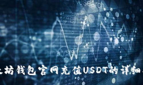 :
以太坊钱包官网充值USDT的详细指南