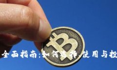 虚拟币软件的全面指南：