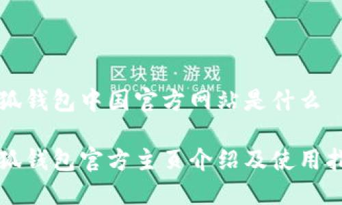 小狐钱包中国官方网站是什么

小狐钱包官方主页介绍及使用指南