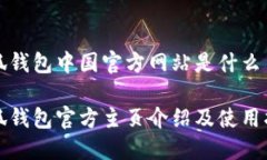小狐钱包中国官方网站是