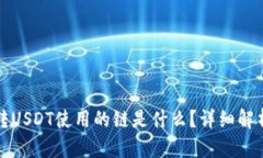 tp钱包转USDT使用的链是什