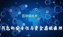 数字钱包的安全性与资金