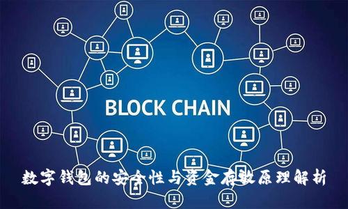 数字钱包的安全性与资金存放原理解析