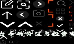 波网平台币的价值与投资
