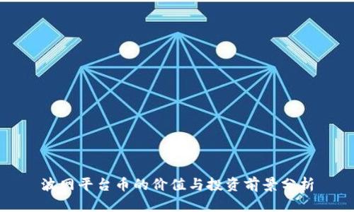 波网平台币的价值与投资前景分析