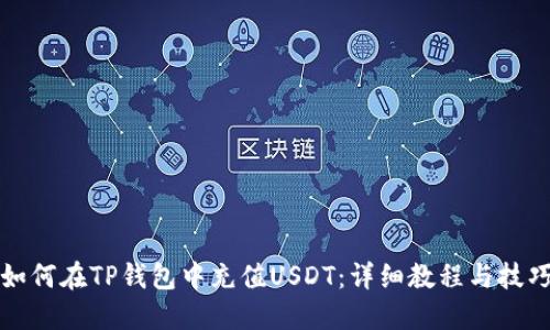 如何在TP钱包中充值USDT：详细教程与技巧