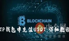 如何在TP钱包中充值USDT：