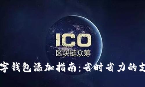 中行数字钱包添加指南：省时省力的支付方式