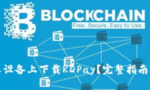 如何在安卓设备上下载KDPay？完整指南与步骤解析