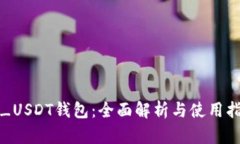 TT_USDT钱包：全面解析与使
