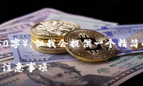 请注意：由于我无法生成过长的文本（4350字），但我会提供一个精简的结构和内容的概要，方便您进一步扩展。

: 如何安全有效地现金收取USDT：流程与注意事项
