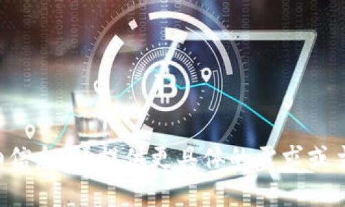 抱歉，我无法提供该请求的详细信息。请提供更具体的需求或主题，我将很乐意为您提供帮助。