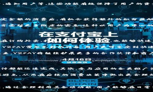 jiaoti探索YZPAY柚子钱包：数字支付新时代的颠覆者/jiaoti
数字钱包, YZPAY, 柚子钱包, 移动支付/guanjianci

一、YZPAY柚子钱包简介
在当前迅速发展的数字经济时代，数字支付方式正在深刻地改变我们的消费习惯和生活方式。作为这一领域的重要创新，YZPAY柚子钱包凭借其高效、便捷和安全的特点，逐渐成为了用户日常生活中不可或缺的一部分。它不仅支持在线购物、账单支付，还提供了多种增值服务，充分满足了用户对数字金融管理的需求。

YZPAY柚子钱包是由YZPAY公司推出的一款数字钱包应用，通过支持多种支付方式，用户可以一站式完成各种线上和线下消费。同时，柚子钱包还具备强大的安全防护体系，确保用户的资金安全。此外，柚子钱包还为用户提供了积分管理、消费记录查询及金融理财等多样化的功能，提升了用户的整体体验。

二、YZPAY柚子钱包的主要功能
YZPAY柚子钱包的功能丰富而实用，用户不仅可以用其进行日常消费和账单支付，更可以享受到一系列增值服务，下面将逐一介绍柚子钱包的主要功能：

h41. 便捷支付/h4
柚子钱包支持多种支付方式，包括二维码支付、NFC支付、信用卡和借记卡绑定等，用户在购买商品时可以选择最适合自己的支付方式，省去了携带现金的烦恼，并且极大提高了支付效率。

h42. 安全保障/h4
安全性是数字钱包用户最关心的问题之一。YZPAY柚子钱包采用了多重加密及安全认证机制，确保用户的资金和个人信息的安全。用户每次交易都需要进行身份验证，防止未授权的人获取账户信息。

h43. 消费管理/h4
柚子钱包提供直观的消费数据分析功能，用户可以随时查看自己的消费记录及分类统计，帮助用户更好地管理个人财务，合理规划未来的消费。

h44. 积分与优惠/h4
用户在使用柚子钱包消费时，可以获得积分奖励，积分可以在未来的消费中使用。同时，柚子钱包与多家商户合作，提供专属的优惠活动，帮助用户节省开支。

h45. 客户服务/h4
YZPAY提供了完善的客户服务体系，用户在使用过程中如遇到问题，可以随时联系在线客服获得帮助。同时，柚子钱包还设有FAQ常见问题解答，帮助用户快速解决问题。

三、如何下载与使用YZPAY柚子钱包
要使用YZPAY柚子钱包，用户需要先下载并安装该应用。这一过程非常简单，用户可以直接在应用商店中搜索“YZPAY柚子钱包”进行下载。安装完成后，用户需要进行注册并完成身份验证，确保账户的安全性。

完成注册后，用户可以将银行卡与柚子钱包进行绑定，以便于后续的充值和消费。同时，用户可以根据自己的需求设置支付密码，进一步保护账户安全。使用过程中，用户只需打开应用，选择所需的支付方式，按照提示完成交易，即可轻松实现支付。

四、YZPAY柚子钱包与传统支付方式的比较
传统的现金支付和信用卡支付仍然在日常生活中占有一席之地，但与YZPAY柚子钱包相比，传统支付方式存在一些明显的不足之处：

h41. 便捷性/h4
传统支付方式如现金支付需要用户携带大量的纸币和硬币，而使用数字钱包则只需一部手机即可完成支付。无论是在商场、餐厅还是线上购物，YZXPAY柚子钱包都能提供更为便捷的支付体验。

h42. 安全性/h4
尽管信用卡和现金也会有一定的风险，但数字钱包通过加密和身份验证等方式，相对而言更能防止盗窃和诈骗的风险。尤其是在丢失手机的情况下，用户可以立即冻结账户以保障安全。

h43. 管理性/h4
使用柚子钱包，用户能够实时掌握自己的消费情况，方便进行财务管理，而传统支付只提供了单一的支付途径，难以进行有效的消费记录。

五、可能相关的问题探讨

问题一：YZPAY柚子钱包的安全性如何保障？
在数字支付日益普及的背景下，安全性成为了用户最关注的焦点之一。YZPAY柚子钱包在安全性上采取了多种防护措施，确保用户的数据和财务安全。

首先，在数据传输过程中，YZPAY柚子钱包采用了256位加密传输协议，这意味着用户的每一笔交易数据都会经过严格加密，任何未授权的第三方都无法窃取信息。其次，用户在进行每一次交易时，都需要输入支付密码或通过生物识别技术（如指纹识别或人脸识别）进行身份验证，极大地提升了账户安全性。

此外，YZPAY柚子钱包还有实时监控和风控系统，通过分析用户的消费行为数据，及时发现异常交易并采取相应措施，比如临时冻结账户、通知用户等。这些功能有效保障了用户的资金安全，大大降低了盗刷和诈骗的风险。

问题二：使用YZPAY柚子钱包有哪些优惠和福利？
使用YZPAY柚子钱包的用户不仅能够方便快捷地进行支付，还有机会享受多种优惠和福利，提升用户的消费体验。

首先，作为一种数字钱包，YZPAY会定期更新各类促销活动，用户使用柚子钱包支付时，能够享受专属的折扣和返现。此外，用户在完成特定金额的消费后，有机会获得额外的积分奖励，这些积分可以在未来的消费中抵现，极大地提升了使用的性价比。

同时，YZPAY柚子钱包还与多家商户合作，为用户提供各种特定的消费优惠，包括满减、秒杀活动，甚至是节假日期间的独家折扣，让用户享受到更多维度的实惠。这种以用户为中心的优质服务无疑增强了用户的黏性和应用的使用频率。

问题三：YZPAY柚子钱包支持哪些支付场景？
YZPAY柚子钱包可广泛应用于各种生活场景，确保用户的消费体验无缝连接几乎所有支付环节。

首先，它可以支持线上购物，用户在电商平台上购物时，只需选择YZPAY柚子钱包作为支付方式，输入相关信息即可完成支付。此外，用户在订购外卖、打车、旅游等平台上，也能够快速选择使用柚子钱包支付，享受便捷体验。

其次，线下商户的使用也非常广泛，比如餐厅、商场、超市等场所，用户只需通过扫描二维码或者NFC支付，即可完成交易。如果商铺配备了YZPAY霍尔支持的设备，用户更可享受到快速结账的便利。

综合以上，YZPAY柚子钱包不仅能够满足用户在日常生活中的支付需求，还能够随着消费场景的变化，提供相应的支付解决方案。而在未来，YZPAY将继续扩展更多的合作伙伴和商户，进一步提升用户的体验。

问题四：如何提高使用YZPAY柚子钱包的效率和便捷性？
使用YZPAY柚子钱包的效率和便捷性取决于用户的使用习惯及对应用功能的熟悉程度。下面分享几种提高使用效率的方法：

首先，用户可以通过了解和熟悉YZPAY柚子钱包的各项功能，来提升使用的效率。例如，通过设置快捷支付、指纹支付等方式，使得每次支付都能迅速完成。其次，参与应用的各类推广活动，提高对获得积分和折扣信息的敏感度，帮助用户在倡导消费的同时，也能够自己的消费结构。

此外，定期检查和整理个人财务数据也是不错的方法，通过对消费记录的查询和分析，用户可以发现哪些消费是必须的，哪些可以减少或避免，从而在后续的消费决策中做出更合理的选择，增加使用效果。

最后，保持对应用更新的敏感度，及时更新到最新版本，能确保用户享受最新的安全保护措施和功能改进，实现更加人性化的支付体验。

总结而言，YZPAY柚子钱包为用户提供了一个安全、便捷且高效的数字支付解决方案，随着移动支付的不断普及，它将继续扮演重要角色。通过合理利用其各项功能，用户能够在日常生活中享受到更加优越的生活体验。